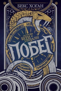 Побег - Бекс Хоган - Читать книги онлайн | Слушать аудиокниги онлайн | Электронная библиотека books-lib.com