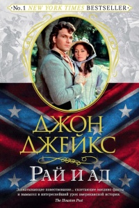 Рай и ад. Великая сага. Книга 3 - Джон Джейкс - Читать книги онлайн | Слушать аудиокниги онлайн | Электронная библиотека books-lib.com