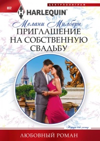 Приглашение на собственную свадьбу - Мелани Милберн - Читать книги онлайн | Слушать аудиокниги онлайн | Электронная библиотека books-lib.com