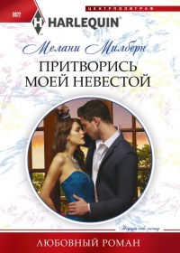 Притворись моей невестой - Мелани Милберн - Читать книги онлайн | Слушать аудиокниги онлайн | Электронная библиотека books-lib.com