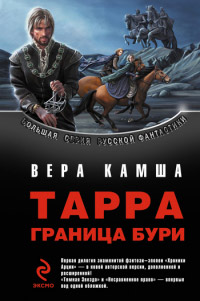 Тарра. Граница бури. Летопись вторая - Вера Камша - Читать книги онлайн | Слушать аудиокниги онлайн | Электронная библиотека books-lib.com