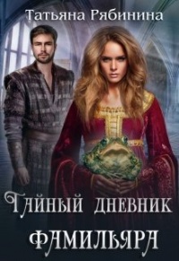 Тайный дневник фамильяра - Татьяна Рябинина - Читать книги онлайн | Слушать аудиокниги онлайн | Электронная библиотека books-lib.com