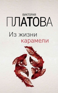 Из жизни карамели  - Виктория Платова - Читать книги онлайн | Слушать аудиокниги онлайн | Электронная библиотека books-lib.com