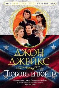 Любовь и война. Великая сага. Книга 2 - Джон Джейкс - Читать книги онлайн | Слушать аудиокниги онлайн | Электронная библиотека books-lib.com