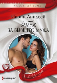 Замуж за бывшего мужа - Ивонн Линдсей - Читать книги онлайн | Слушать аудиокниги онлайн | Электронная библиотека books-lib.com