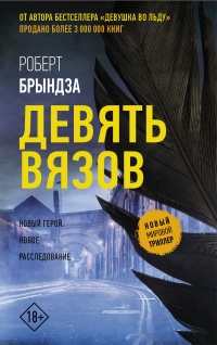 Девять вязов - Роберт Брындза - Читать книги онлайн | Слушать аудиокниги онлайн | Электронная библиотека books-lib.com