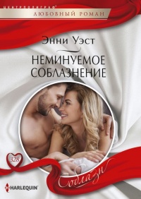 Неминуемое соблазнение - Энни Уэст - Читать книги онлайн | Слушать аудиокниги онлайн | Электронная библиотека books-lib.com