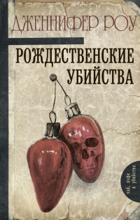 Рождественские убийства - Дженнифер Роу - Читать книги онлайн | Слушать аудиокниги онлайн | Электронная библиотека books-lib.com