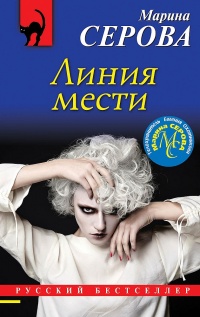Линия мести - Марина Серова - Читать книги онлайн | Слушать аудиокниги онлайн | Электронная библиотека books-lib.com