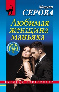 Любимая женщина маньяка - Марина Серова - Читать книги онлайн | Слушать аудиокниги онлайн | Электронная библиотека books-lib.com