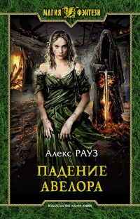 Падение Авелора  - Алекс Рауз - Читать книги онлайн | Слушать аудиокниги онлайн | Электронная библиотека books-lib.com