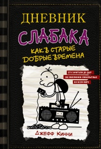 Как в старые добрые времена - Джефф Кинни - Читать книги онлайн | Слушать аудиокниги онлайн | Электронная библиотека books-lib.com