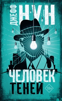 Человек теней - Джефф Нун - Читать книги онлайн | Слушать аудиокниги онлайн | Электронная библиотека books-lib.com