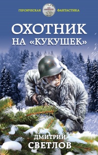 Охотник на кукушек - Дмитрий Светлов - Читать книги онлайн | Слушать аудиокниги онлайн | Электронная библиотека books-lib.com