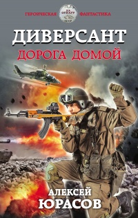 Диверсант. Дорога домой - Алексей Юрасов - Читать книги онлайн | Слушать аудиокниги онлайн | Электронная библиотека books-lib.com