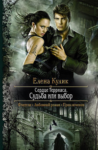 Судьба или выбор - Елена Кулик - Читать книги онлайн | Слушать аудиокниги онлайн | Электронная библиотека books-lib.com