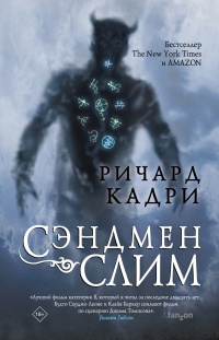 Сэндмен Слим - Ричард Кадри - Читать книги онлайн | Слушать аудиокниги онлайн | Электронная библиотека books-lib.com