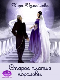 Старое платье королевы - Кира Измайлова - Читать книги онлайн | Слушать аудиокниги онлайн | Электронная библиотека books-lib.com
