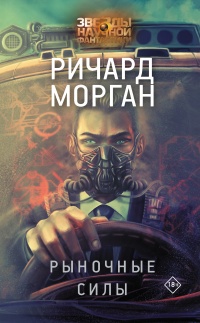 Рыночные силы - Ричард Морган - Читать книги онлайн | Слушать аудиокниги онлайн | Электронная библиотека books-lib.com