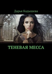 Теневая месса - Дарья Кадышева - Читать книги онлайн | Слушать аудиокниги онлайн | Электронная библиотека books-lib.com