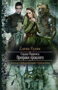 Призраки прошлого - Елена Кулик - Читать книги онлайн | Слушать аудиокниги онлайн | Электронная библиотека books-lib.com
