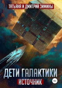 Источник - Татьяна Зимина - Читать книги онлайн | Слушать аудиокниги онлайн | Электронная библиотека books-lib.com