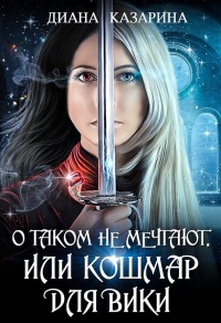О таком не мечтают, или кошмар для Вики - Диана Казарина - Читать книги онлайн | Слушать аудиокниги онлайн | Электронная библиотека books-lib.com