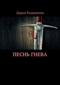 Песнь Гнева - Дарья Кадышева - Читать книги онлайн | Слушать аудиокниги онлайн | Электронная библиотека books-lib.com