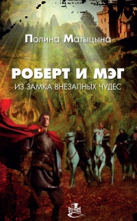 Роберт и Мэг из замка внезапных чудес - Полина Матыцына - Читать книги онлайн | Слушать аудиокниги онлайн | Электронная библиотека books-lib.com