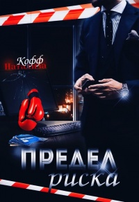 Предел риска - Натализа Кофф - Читать книги онлайн | Слушать аудиокниги онлайн | Электронная библиотека books-lib.com