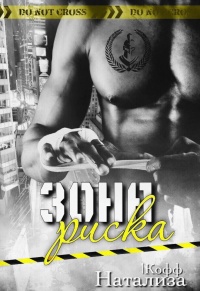 Зона риска - Натализа Кофф - Читать книги онлайн | Слушать аудиокниги онлайн | Электронная библиотека books-lib.com