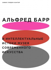 Альфред Барр и интеллектуальные истоки Музея современного искусства - Сибил Гордон Кантор - Читать книги онлайн | Слушать аудиокниги онлайн | Электронная библиотека books-lib.com