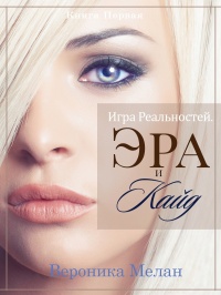 Игра Реальностей. Эра и Кайд. Книга 1  - Вероника Мелан - Читать книги онлайн | Слушать аудиокниги онлайн | Электронная библиотека books-lib.com