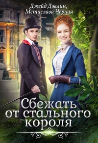 Сбежать от стального короля - Джейд Дэвлин - Читать книги онлайн | Слушать аудиокниги онлайн | Электронная библиотека books-lib.com
