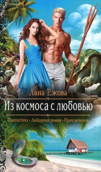 Из космоса с любовью - Лана Ежова - Читать книги онлайн | Слушать аудиокниги онлайн | Электронная библиотека books-lib.com