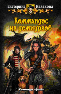 Коммандос из демиургов - Екатерина Казакова - Читать книги онлайн | Слушать аудиокниги онлайн | Электронная библиотека books-lib.com