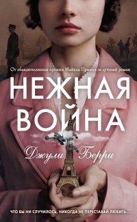 Нежная война - Джулия Берри - Читать книги онлайн | Слушать аудиокниги онлайн | Электронная библиотека books-lib.com