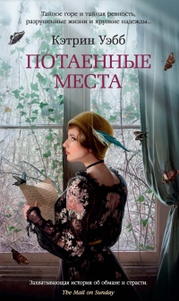 Потаенные места - Кэтрин Уэбб - Читать книги онлайн | Слушать аудиокниги онлайн | Электронная библиотека books-lib.com