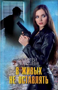 В живых не оставлять - Сергей Бакшеев - Читать книги онлайн | Слушать аудиокниги онлайн | Электронная библиотека books-lib.com