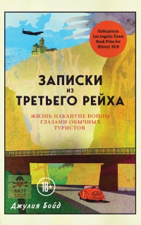Записки из Третьего рейха. Жизнь накануне войны глазами обычных туристов - Джулия Бойд - Читать книги онлайн | Слушать аудиокниги онлайн | Электронная библиотека books-lib.com