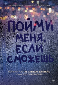 Пойми меня, если сможешь. Почему нас не слышат близкие и как это прекратить - Мишель Оуэн - Читать книги онлайн | Слушать аудиокниги онлайн | Электронная библиотека books-lib.com