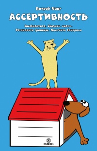 Ассертивность. Высказаться. Сказать «нет». Установить границы. Получить контроль - Патрик Кинг - Читать книги онлайн | Слушать аудиокниги онлайн | Электронная библиотека books-lib.com