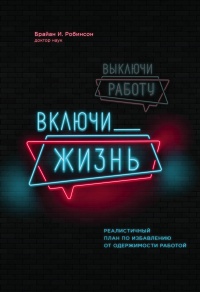 Выключи работу, включи жизнь - Брайан Робинсон - Читать книги онлайн | Слушать аудиокниги онлайн | Электронная библиотека books-lib.com