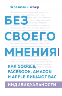 Без своего мнения - Франклин Фоер - Читать книги онлайн | Слушать аудиокниги онлайн | Электронная библиотека books-lib.com