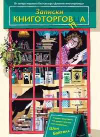 Записки книготорговца - Шон Байтелл - Читать книги онлайн | Слушать аудиокниги онлайн | Электронная библиотека books-lib.com