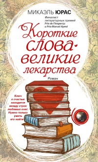 Короткие слова – великие лекарства - Микаэль Юрас - Читать книги онлайн | Слушать аудиокниги онлайн | Электронная библиотека books-lib.com