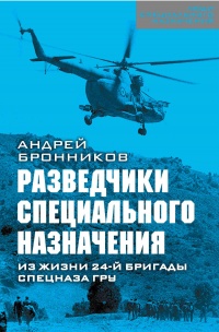 Обыкновенный спецназ. Из жизни 24-й бригады спецназа ГРУ - Андрей Бронников - Читать книги онлайн | Слушать аудиокниги онлайн | Электронная библиотека books-lib.com
