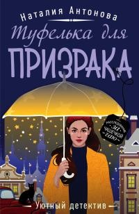 Туфелька для призрака - Наталия Антонова - Читать книги онлайн | Слушать аудиокниги онлайн | Электронная библиотека books-lib.com