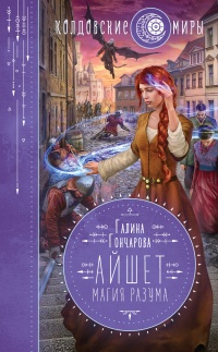 Магия разума - Галина Гончарова - Читать книги онлайн | Слушать аудиокниги онлайн | Электронная библиотека books-lib.com