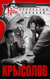 Крысолов - Александр Горский - Читать книги онлайн | Слушать аудиокниги онлайн | Электронная библиотека books-lib.com